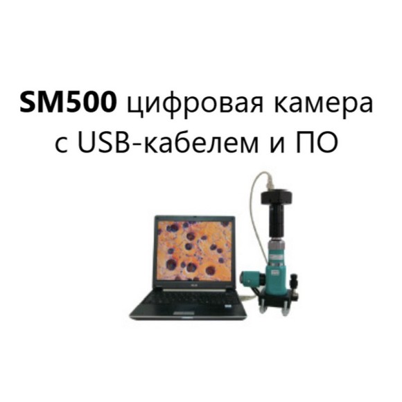 SM500 Микроскоп металлографический портативный