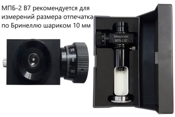 МПБ-2 В7 микроскоп отчётный Бринелль