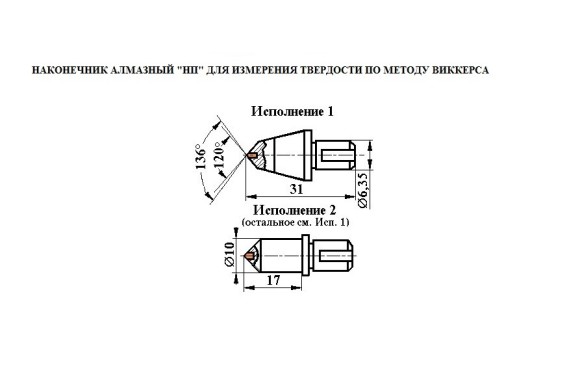 Наконечник алмазный тип НП 1 к твердомерам Виккерс