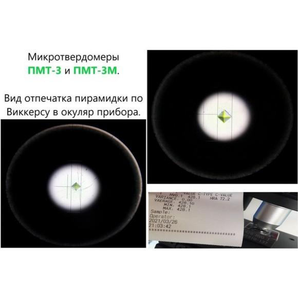 ПМТ-3 и ПМТ-3М микротвердомеры по Виккерсу