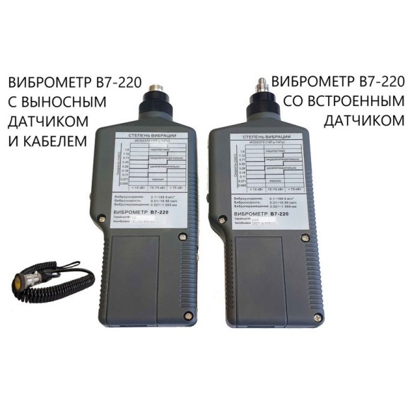 В7-220 виброметр портативный с выносным датчиком