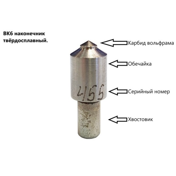 Наконечник твёрдосплавный ВК-6 к твердомерам Роквелл