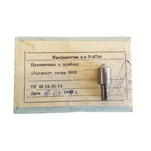 Наконечник твёрдосплавный ВК-6 к твердомерам Роквелл