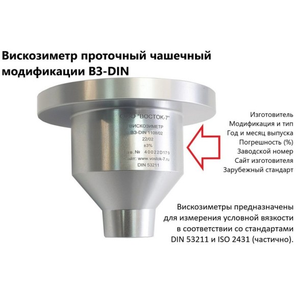 Вискозиметр проточный чашечный ВЗ модификации ВЗ-DIN
