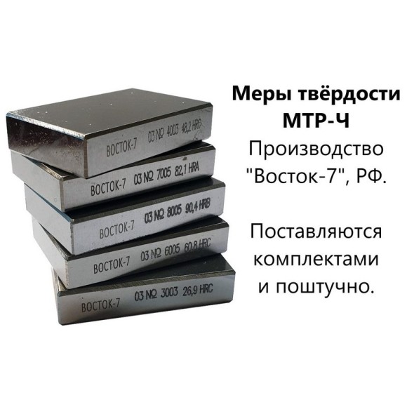 МТР-Ч меры твёрдости Роквелла