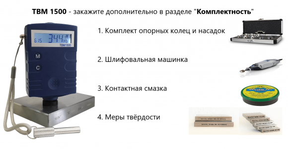 ТВМ 1500 твердомер динамический