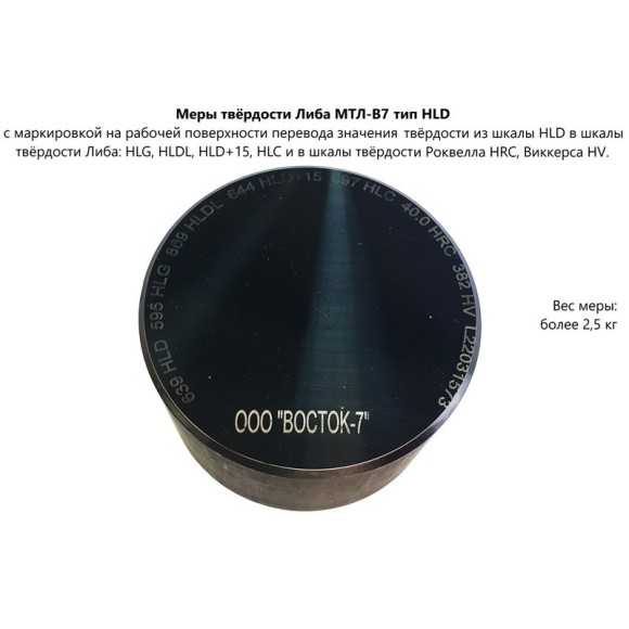 МТЛ-В7 меры твёрдости Либа
