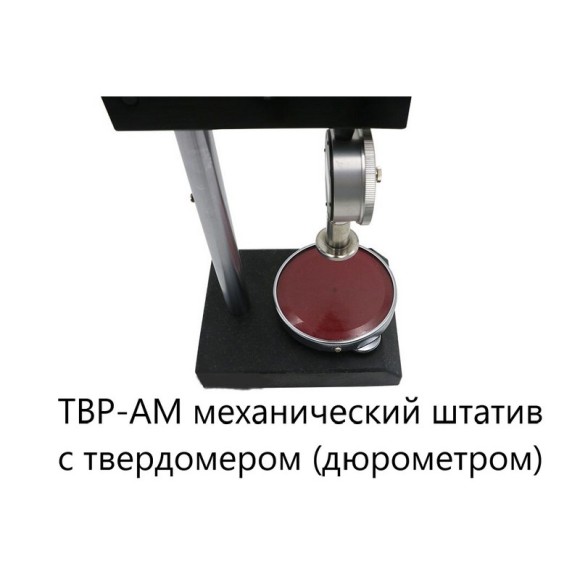 ТВР-АМ механический штатив с твердомером (дюрометром) ТВР-A