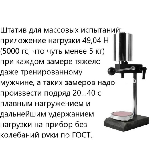 ТВР-DМ механический штатив с твердомером (дюрометром) ТВР-D