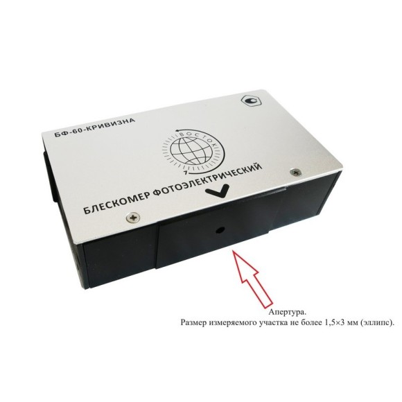 Блескомер фотоэлектрический БФ одноугловой 60°/60° для изогнутых поверхностей