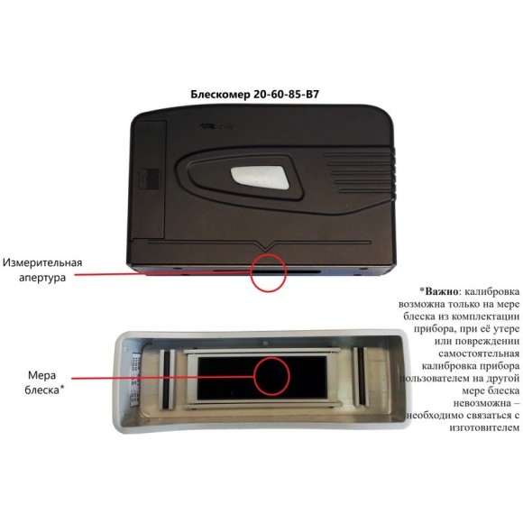 Блескомер фотоэлектрический БФ трёхугловой 20°/20°, 60°/60°, 85°/85° B7